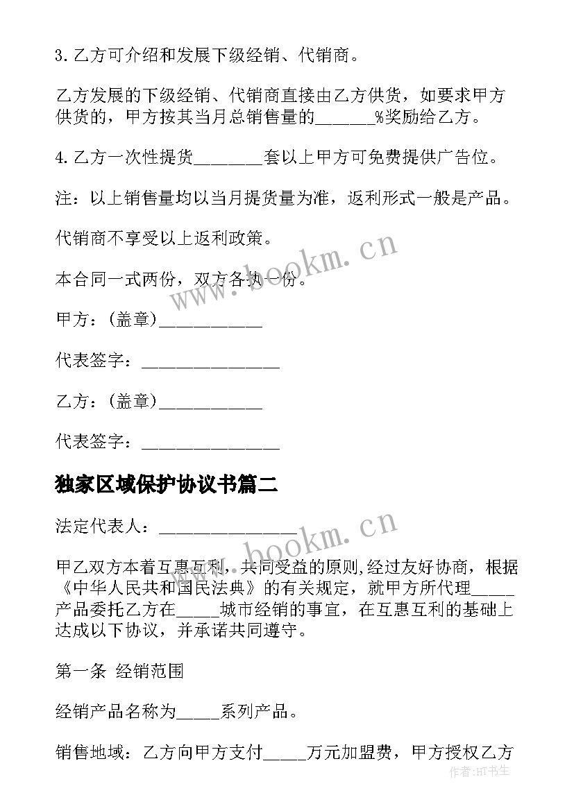 最新独家区域保护协议书(优秀5篇)