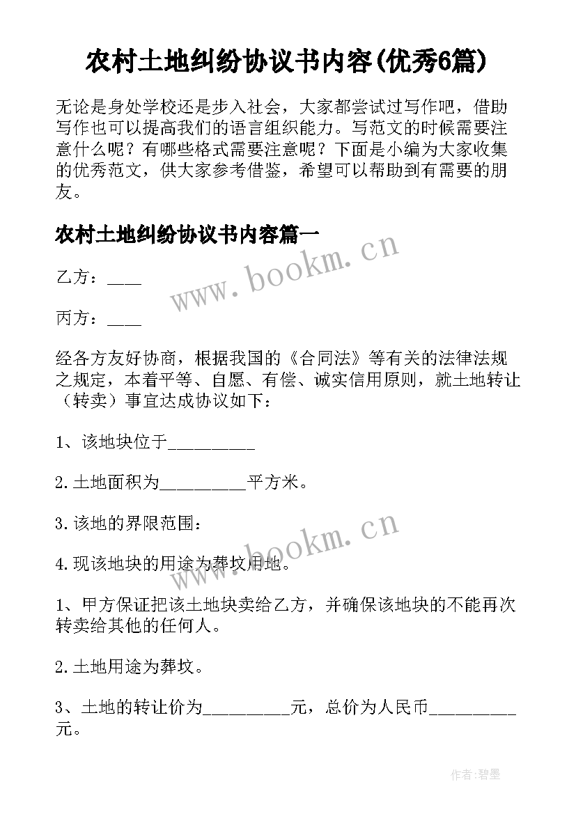 农村土地纠纷协议书内容(优秀6篇)