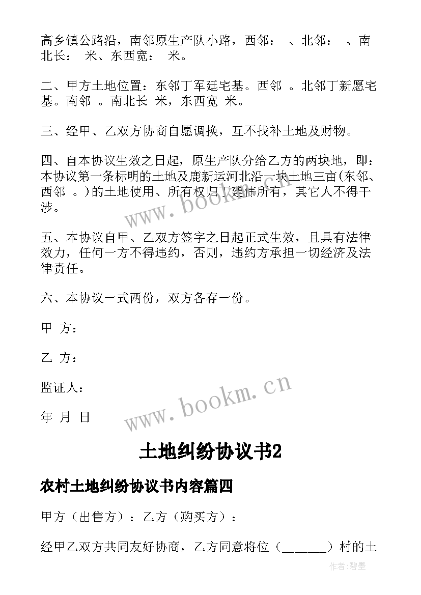 农村土地纠纷协议书内容(优秀6篇)