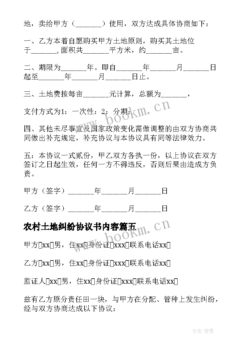 农村土地纠纷协议书内容(优秀6篇)