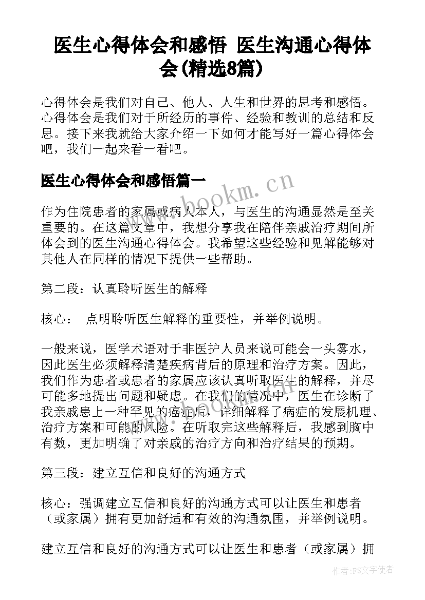 医生心得体会和感悟 医生沟通心得体会(精选8篇)