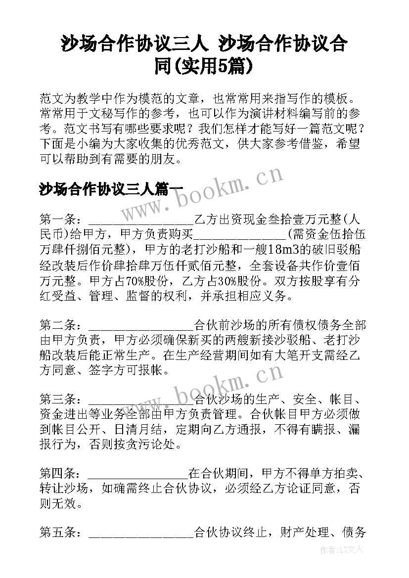 沙场合作协议三人 沙场合作协议合同(实用5篇)