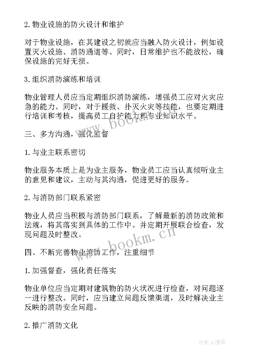 2023年物业消防心得体会总结(大全5篇)