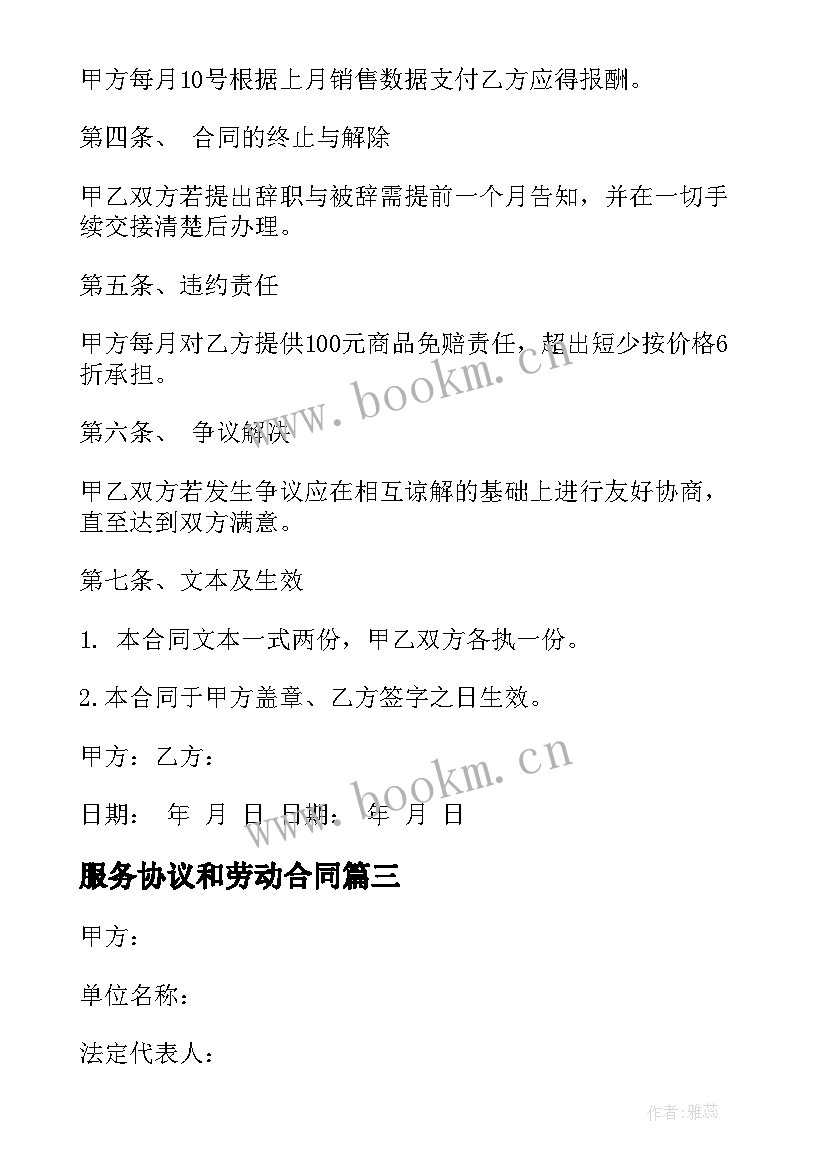 2023年服务协议和劳动合同 劳动合同服务协议(优秀5篇)