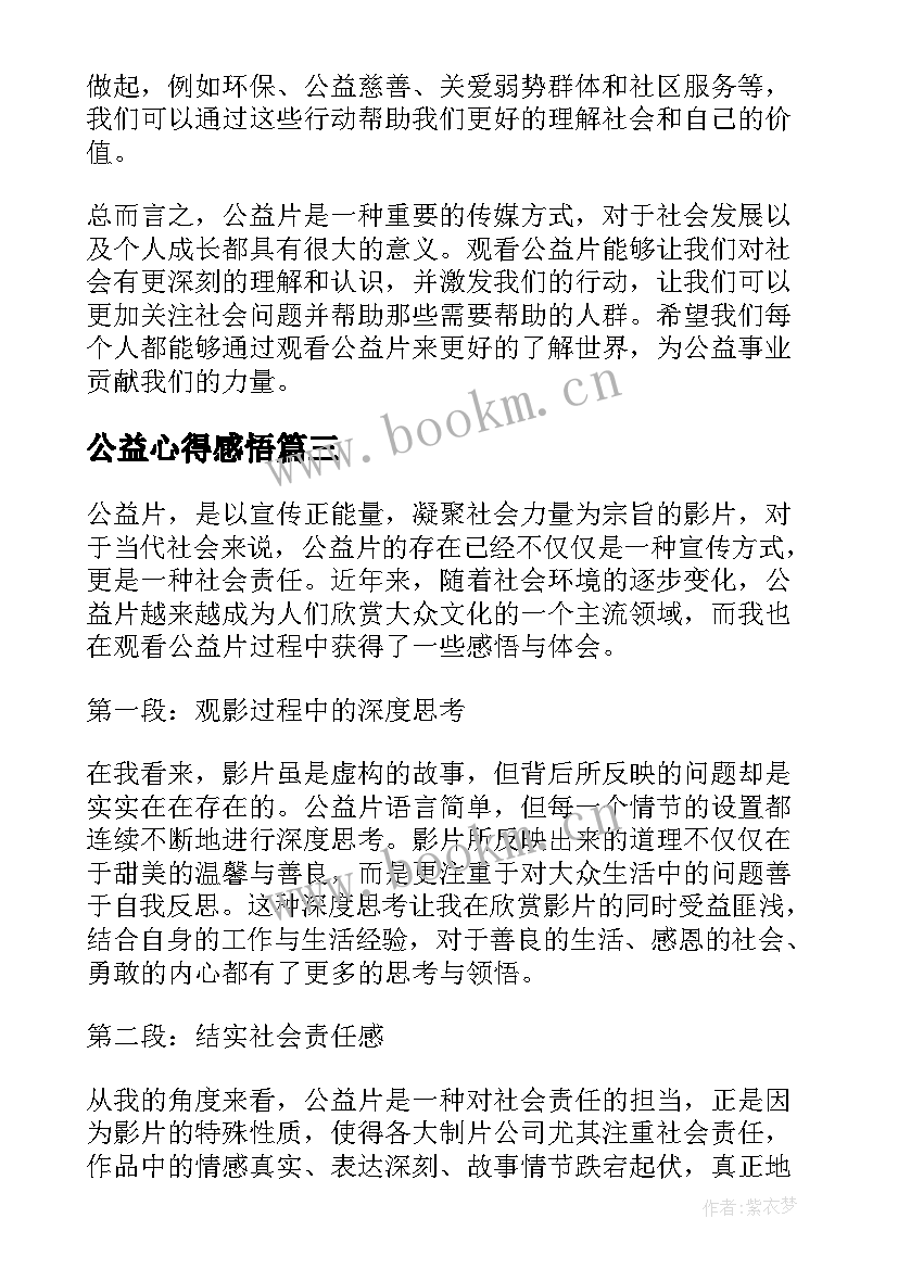 最新公益心得感悟(模板7篇)