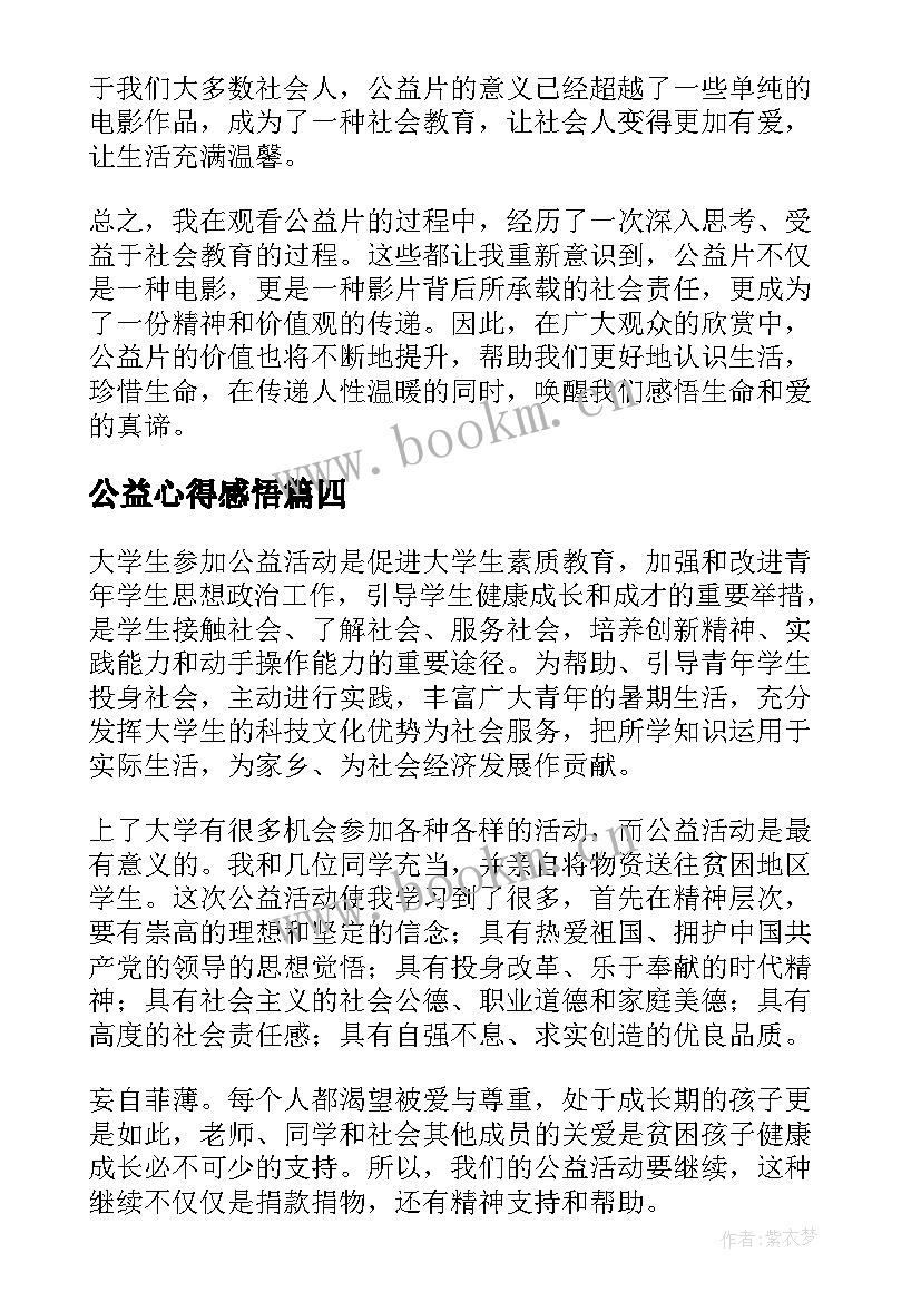 最新公益心得感悟(模板7篇)