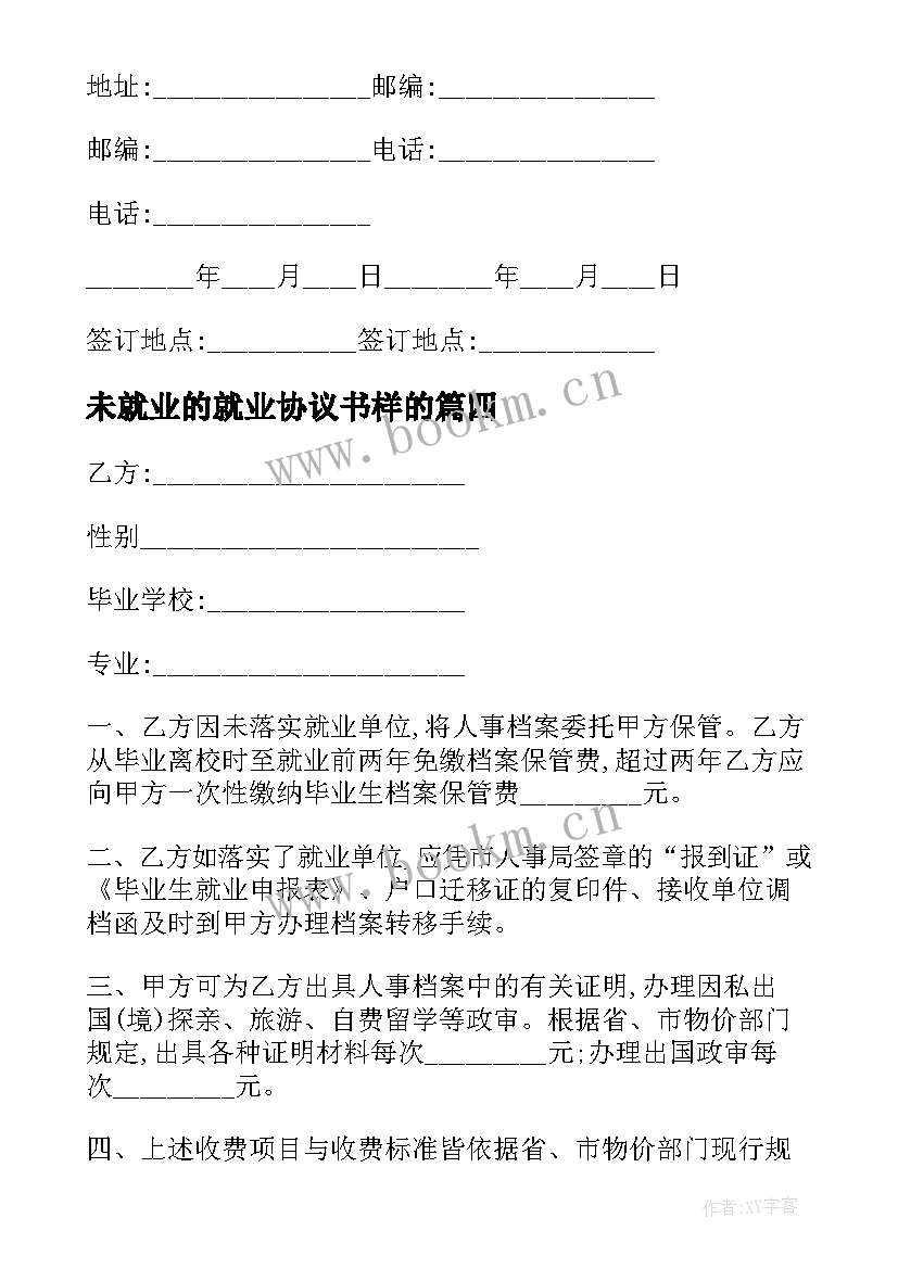 最新未就业的就业协议书样的 未就业毕业生户籍挂靠协议书(大全5篇)