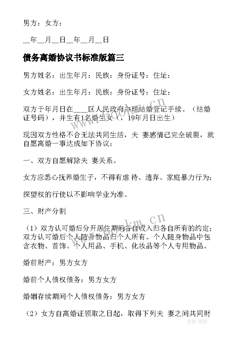 2023年债务离婚协议书标准版(精选5篇)