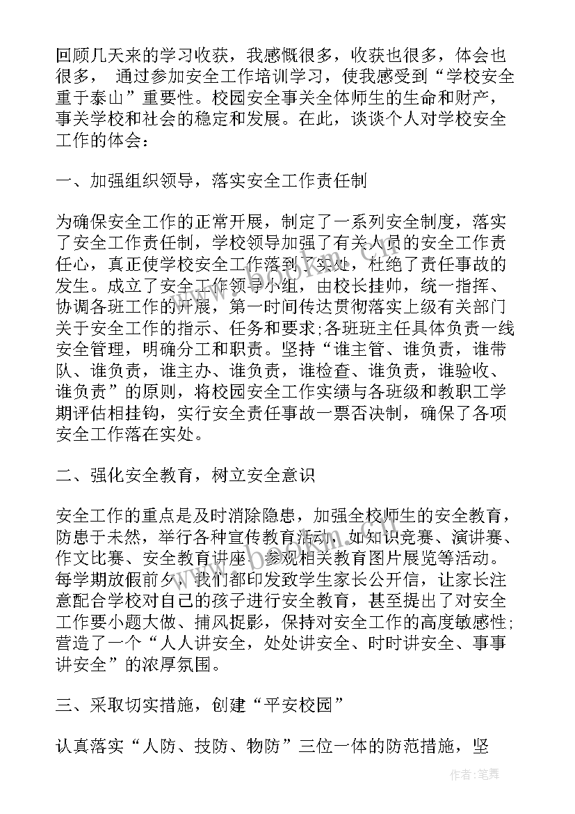 教师安全心得体会(精选5篇)