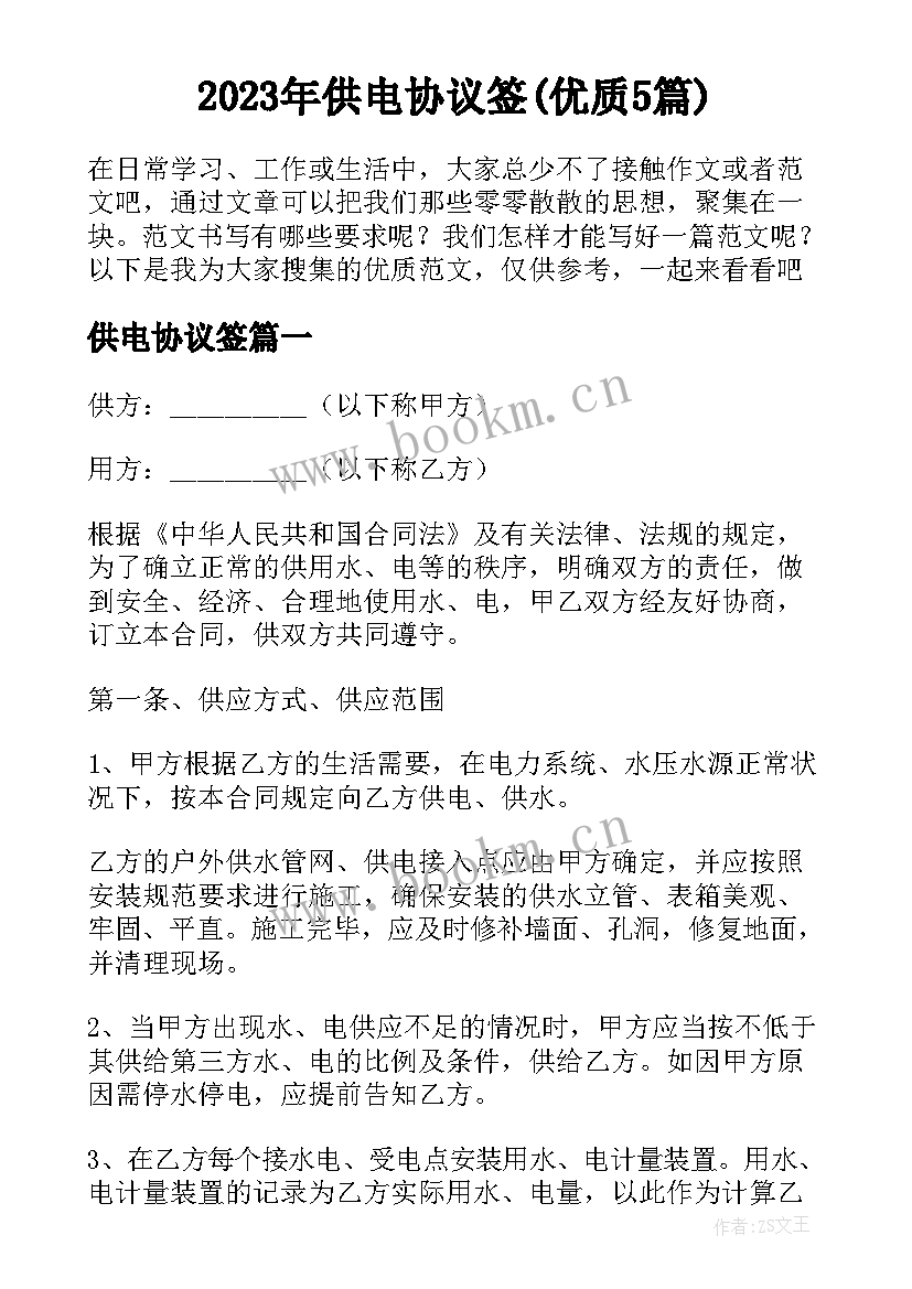 2023年供电协议签(优质5篇)