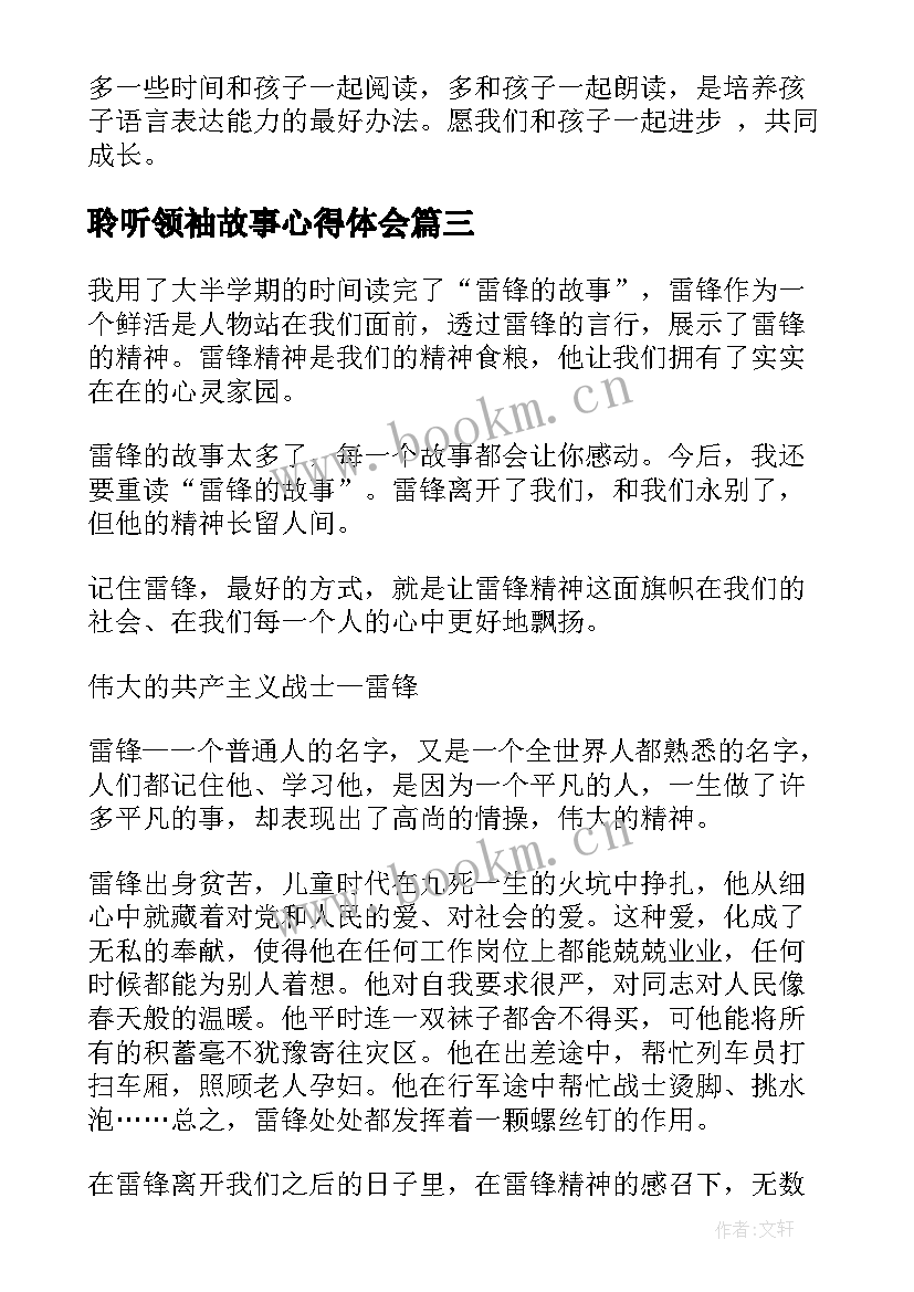 最新聆听领袖故事心得体会(实用8篇)