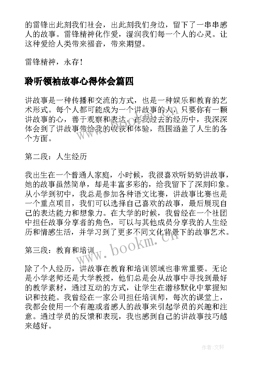 最新聆听领袖故事心得体会(实用8篇)