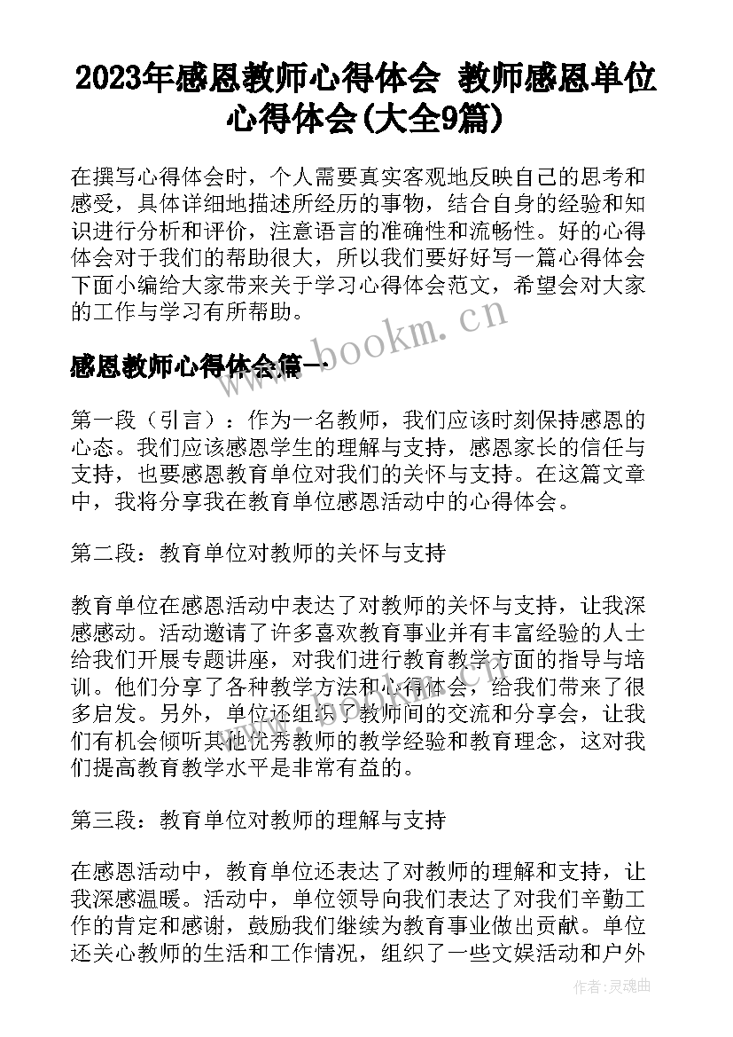 2023年感恩教师心得体会 教师感恩单位心得体会(大全9篇)