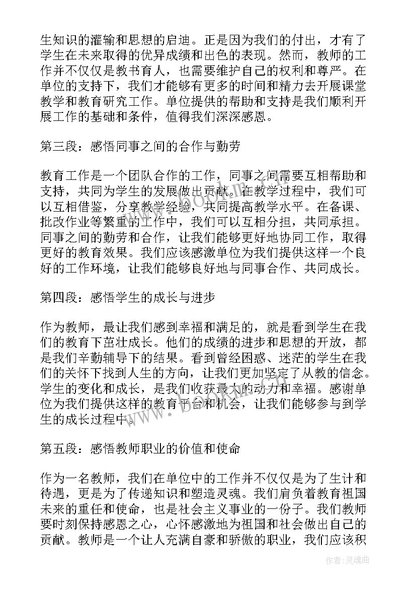 2023年感恩教师心得体会 教师感恩单位心得体会(大全9篇)