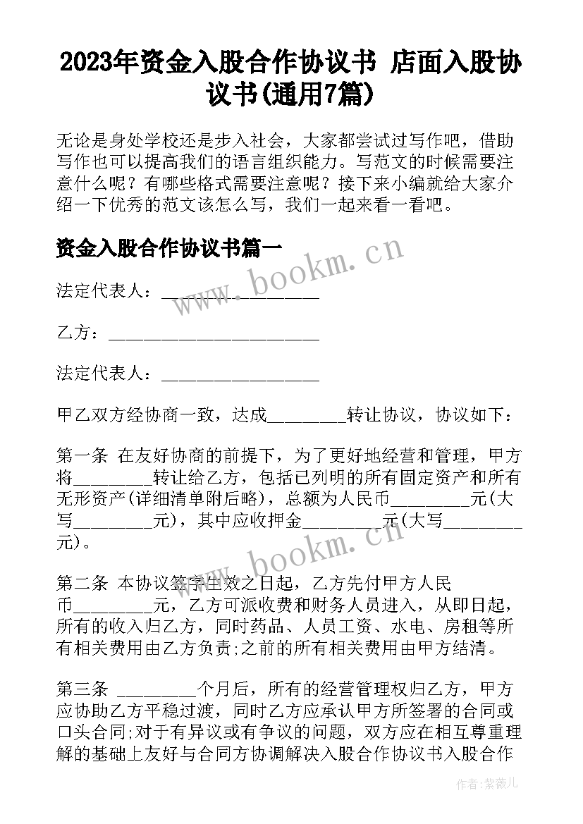 2023年资金入股合作协议书 店面入股协议书(通用7篇)