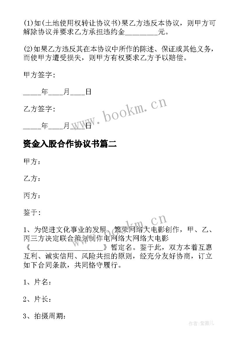 2023年资金入股合作协议书 店面入股协议书(通用7篇)