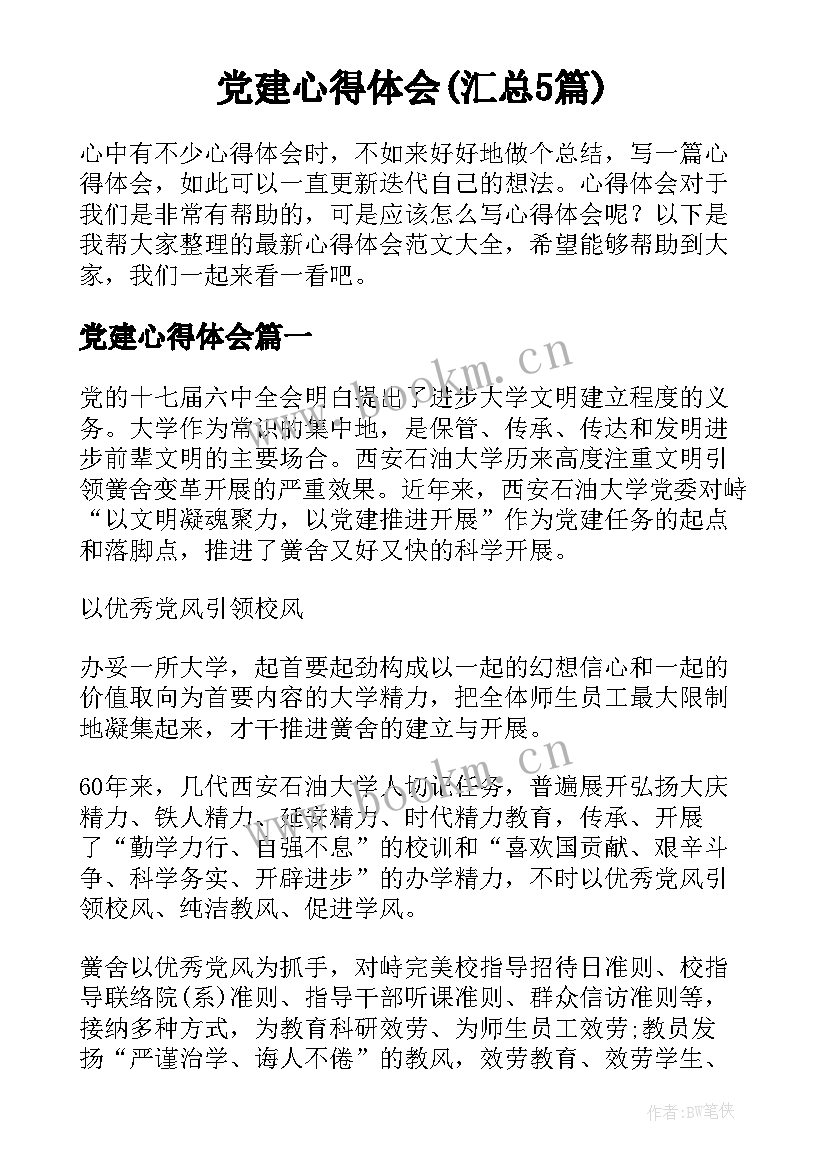 党建心得体会(汇总5篇)