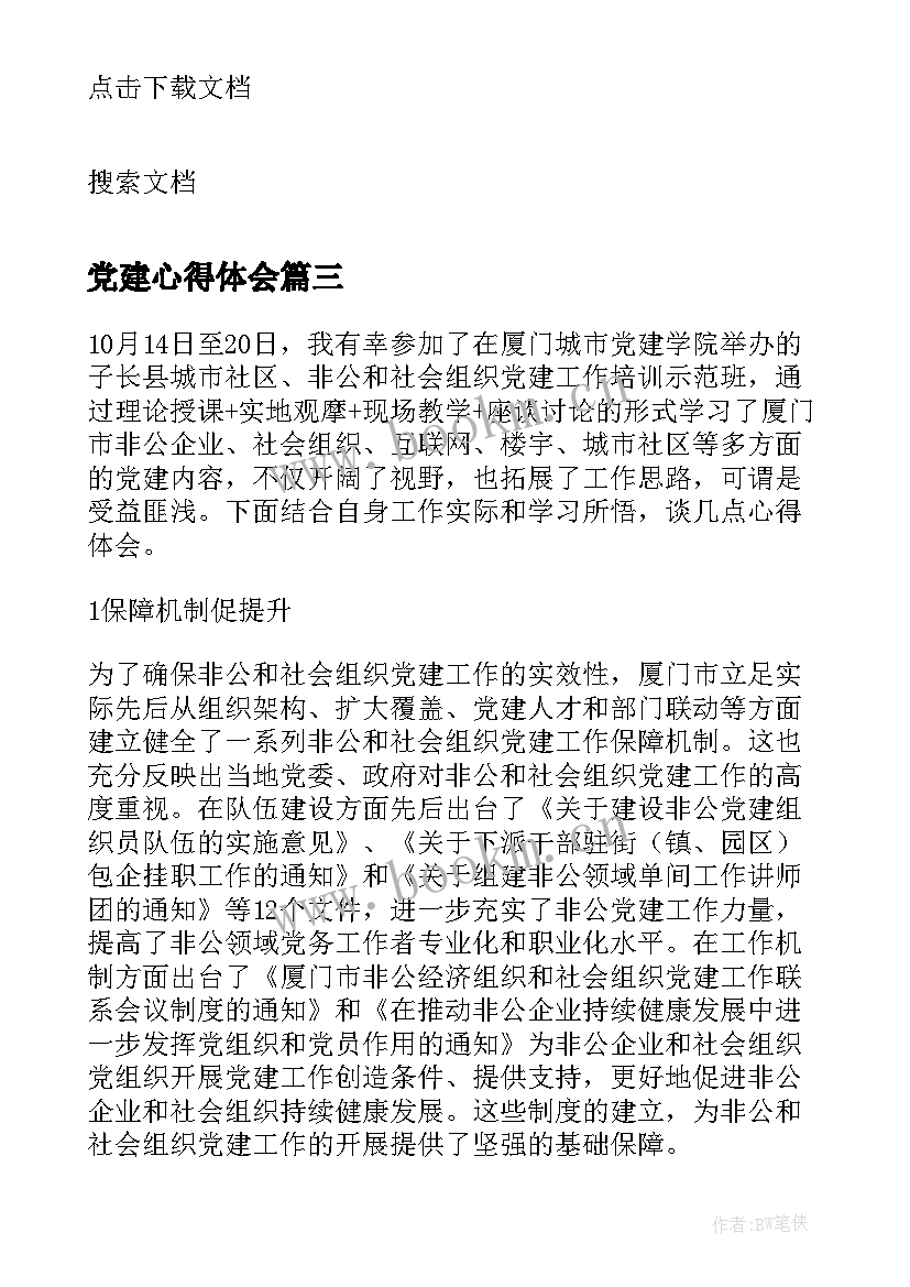 党建心得体会(汇总5篇)