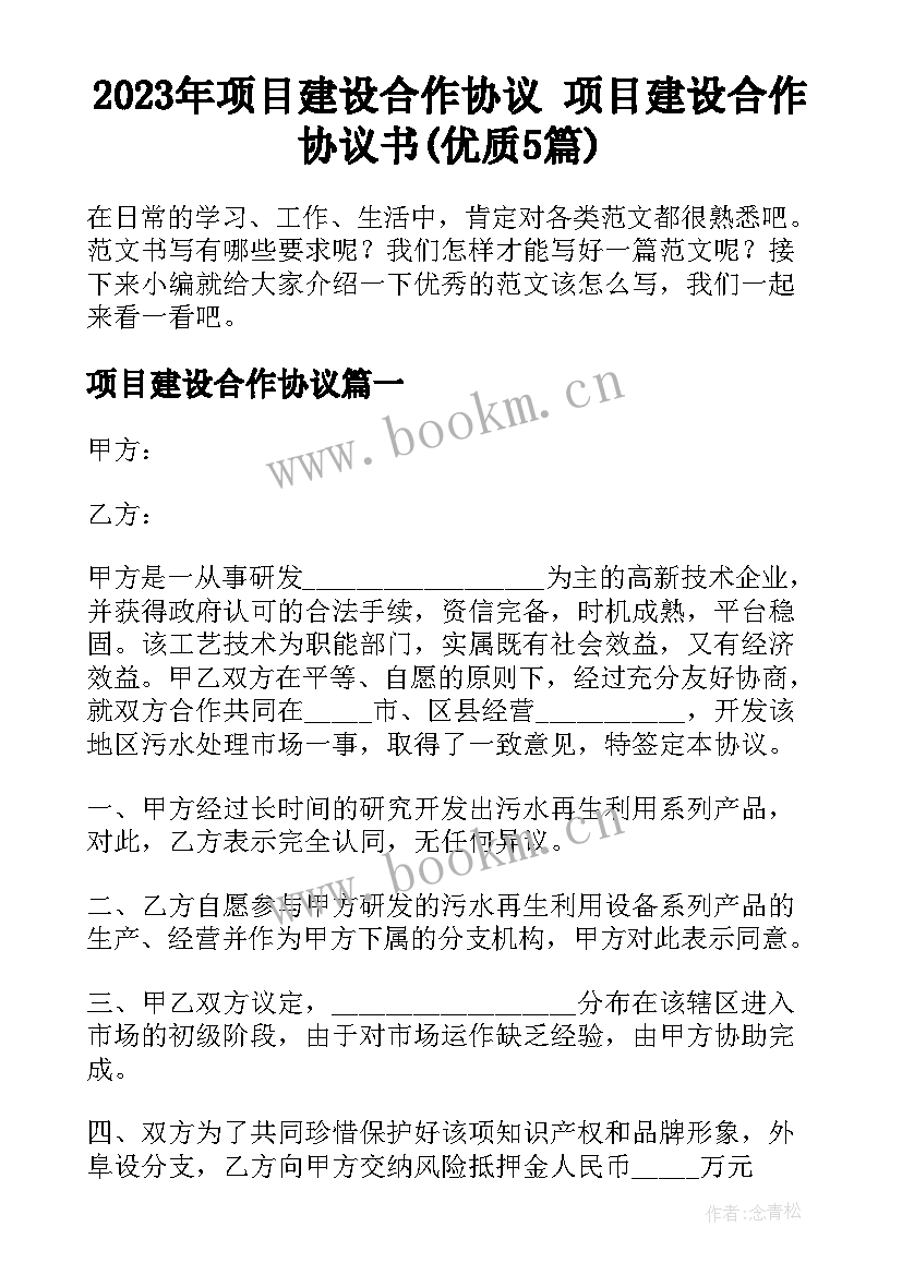 2023年项目建设合作协议 项目建设合作协议书(优质5篇)