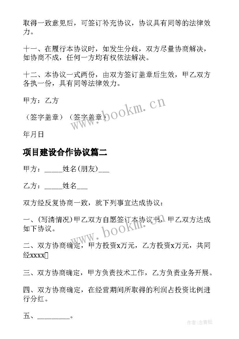 2023年项目建设合作协议 项目建设合作协议书(优质5篇)