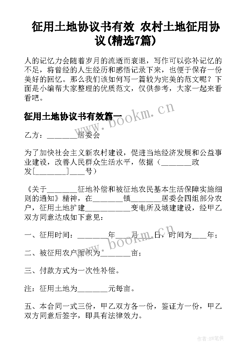 征用土地协议书有效 农村土地征用协议(精选7篇)