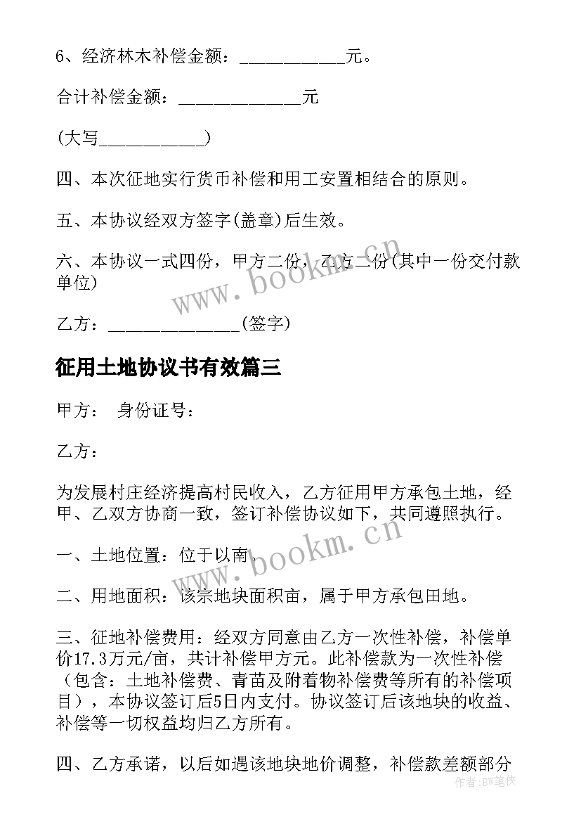 征用土地协议书有效 农村土地征用协议(精选7篇)