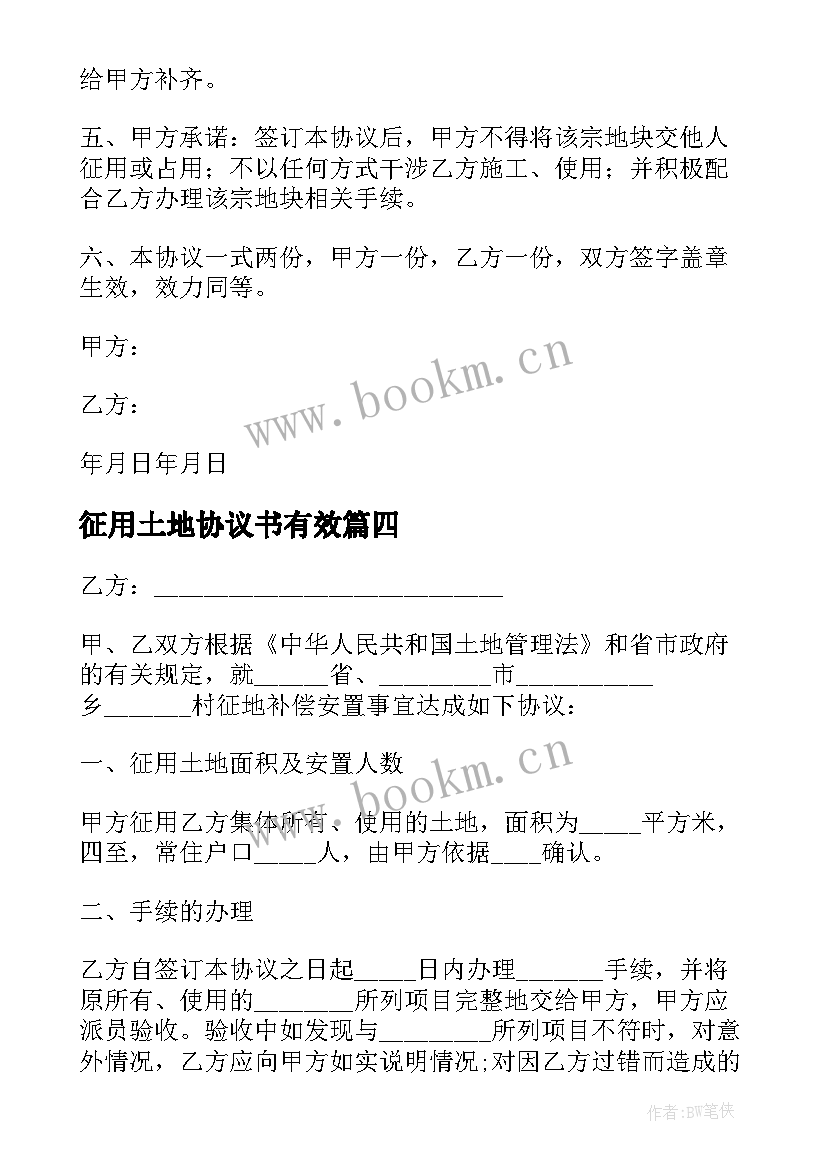 征用土地协议书有效 农村土地征用协议(精选7篇)