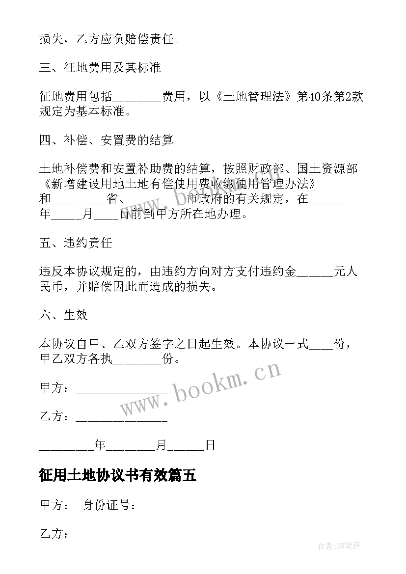 征用土地协议书有效 农村土地征用协议(精选7篇)