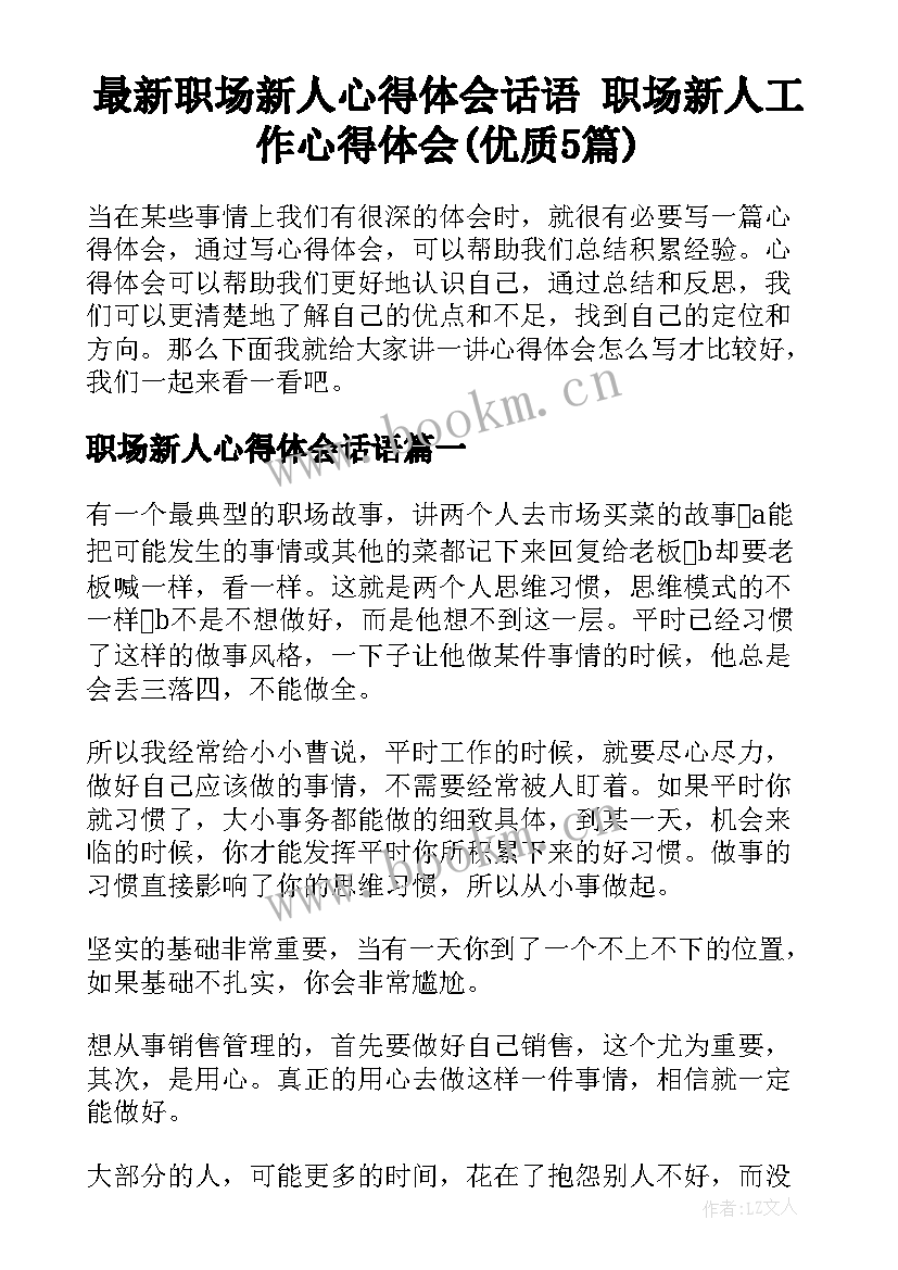 最新职场新人心得体会话语 职场新人工作心得体会(优质5篇)