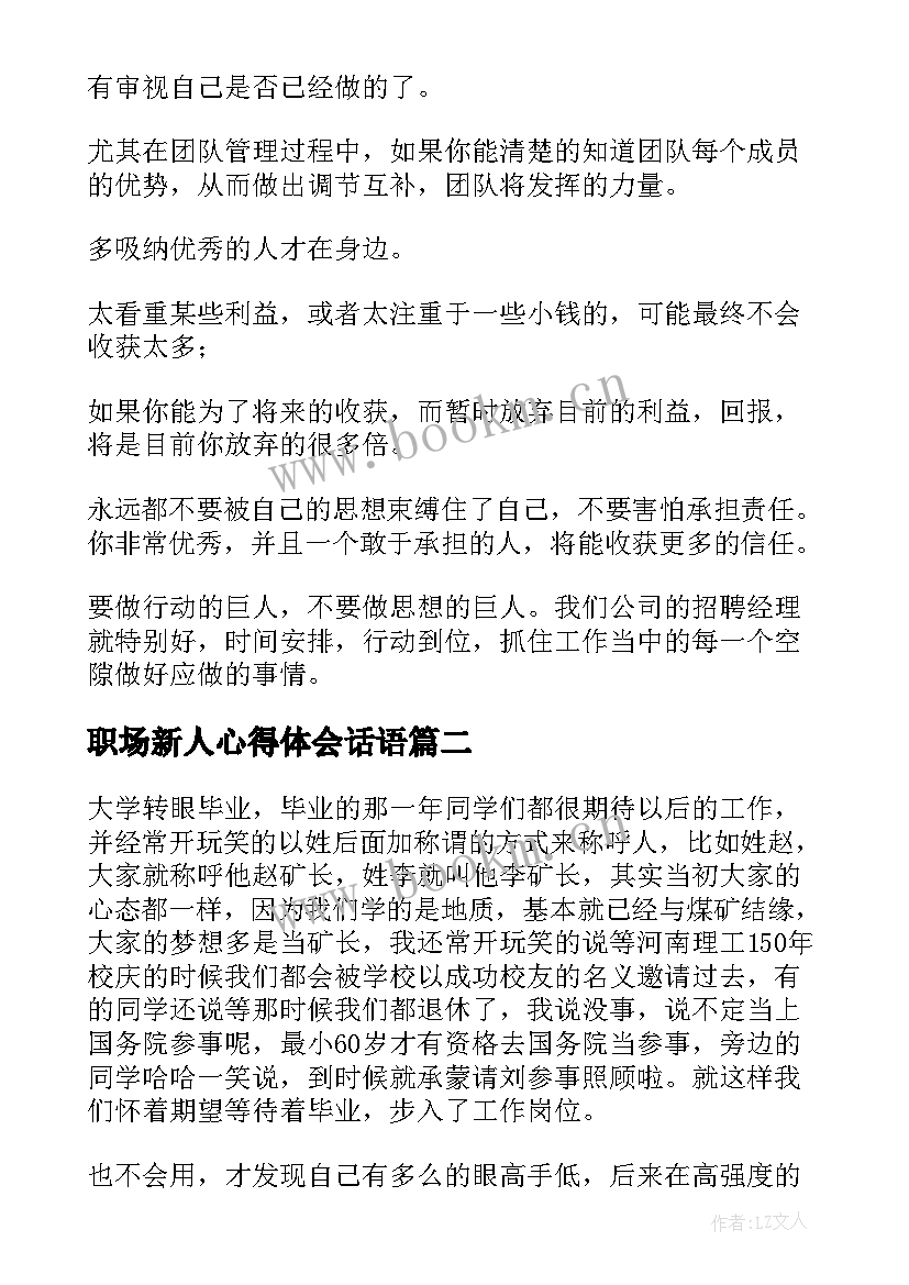 最新职场新人心得体会话语 职场新人工作心得体会(优质5篇)