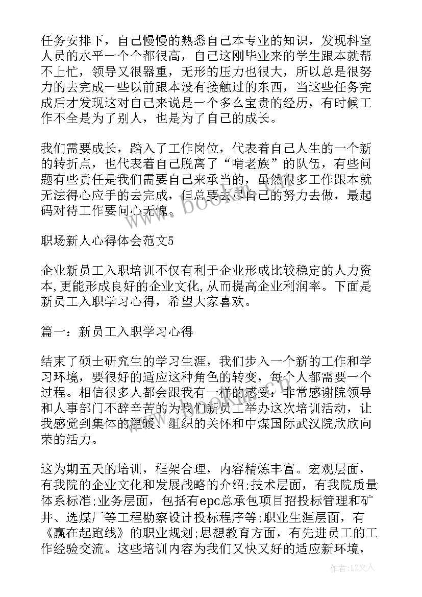 最新职场新人心得体会话语 职场新人工作心得体会(优质5篇)