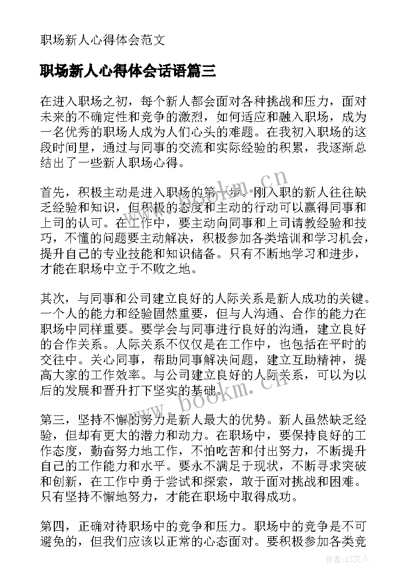 最新职场新人心得体会话语 职场新人工作心得体会(优质5篇)