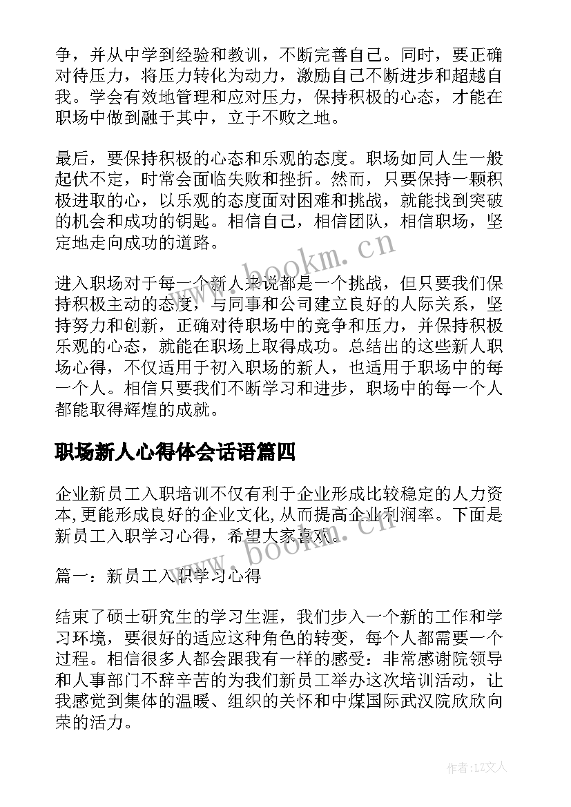 最新职场新人心得体会话语 职场新人工作心得体会(优质5篇)