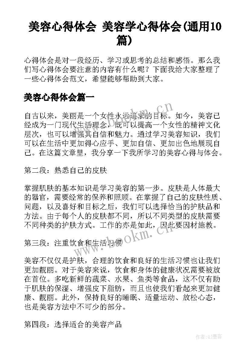 美容心得体会 美容学心得体会(通用10篇)