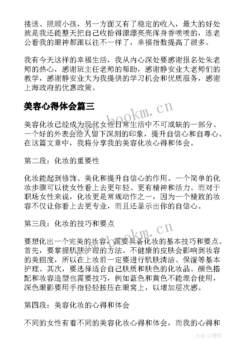 美容心得体会 美容学心得体会(通用10篇)