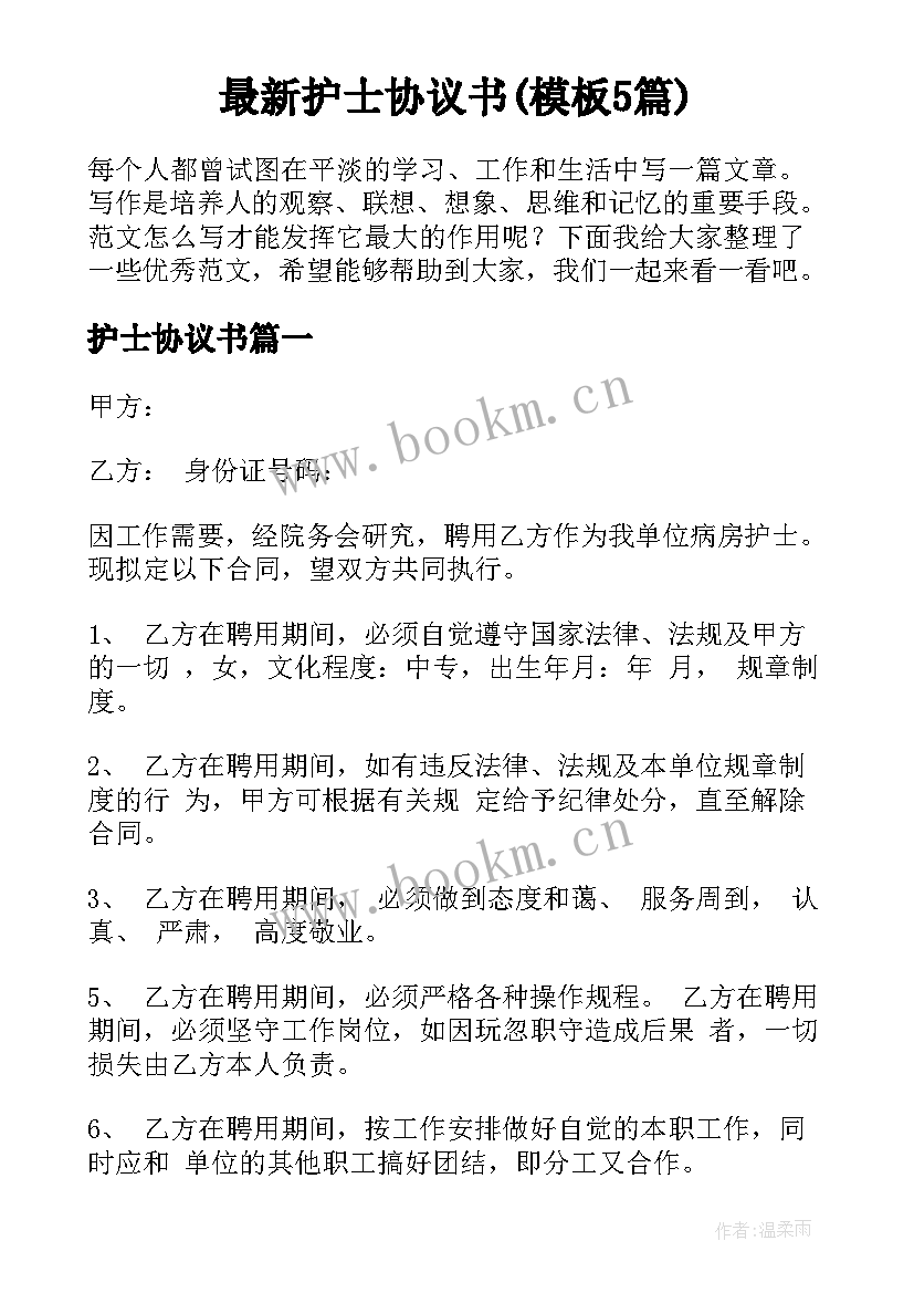 最新护士协议书(模板5篇)