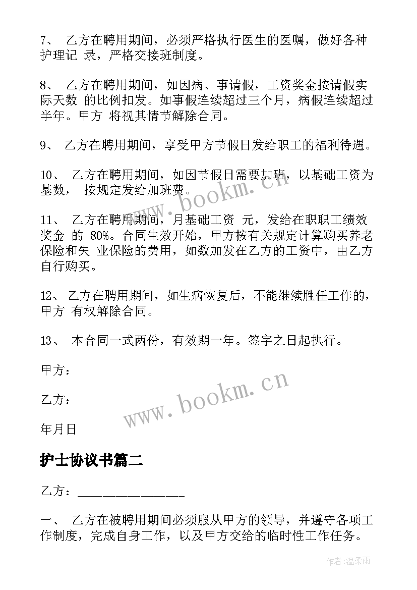 最新护士协议书(模板5篇)