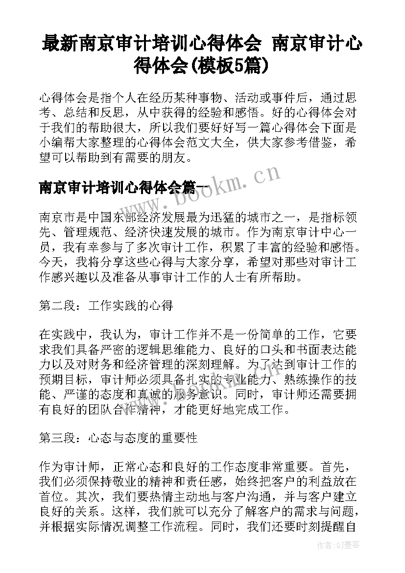 最新南京审计培训心得体会 南京审计心得体会(模板5篇)