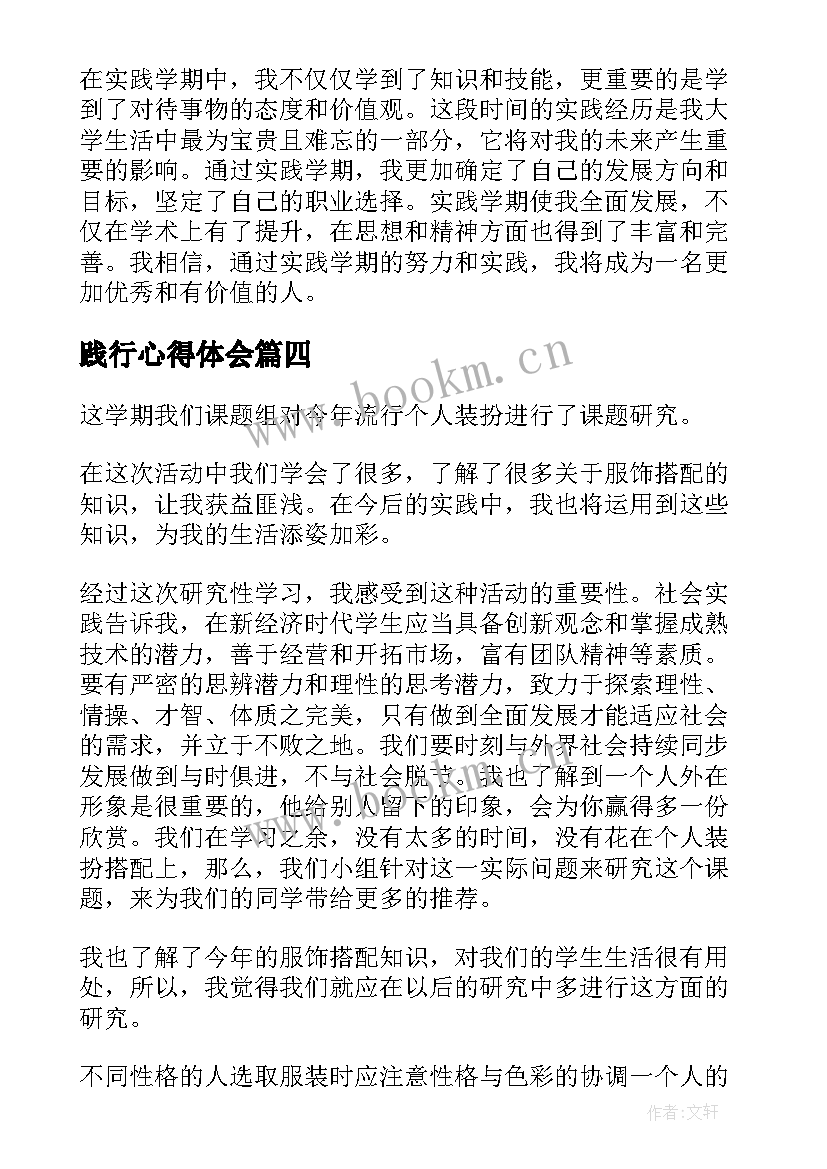 2023年践行心得体会(精选6篇)