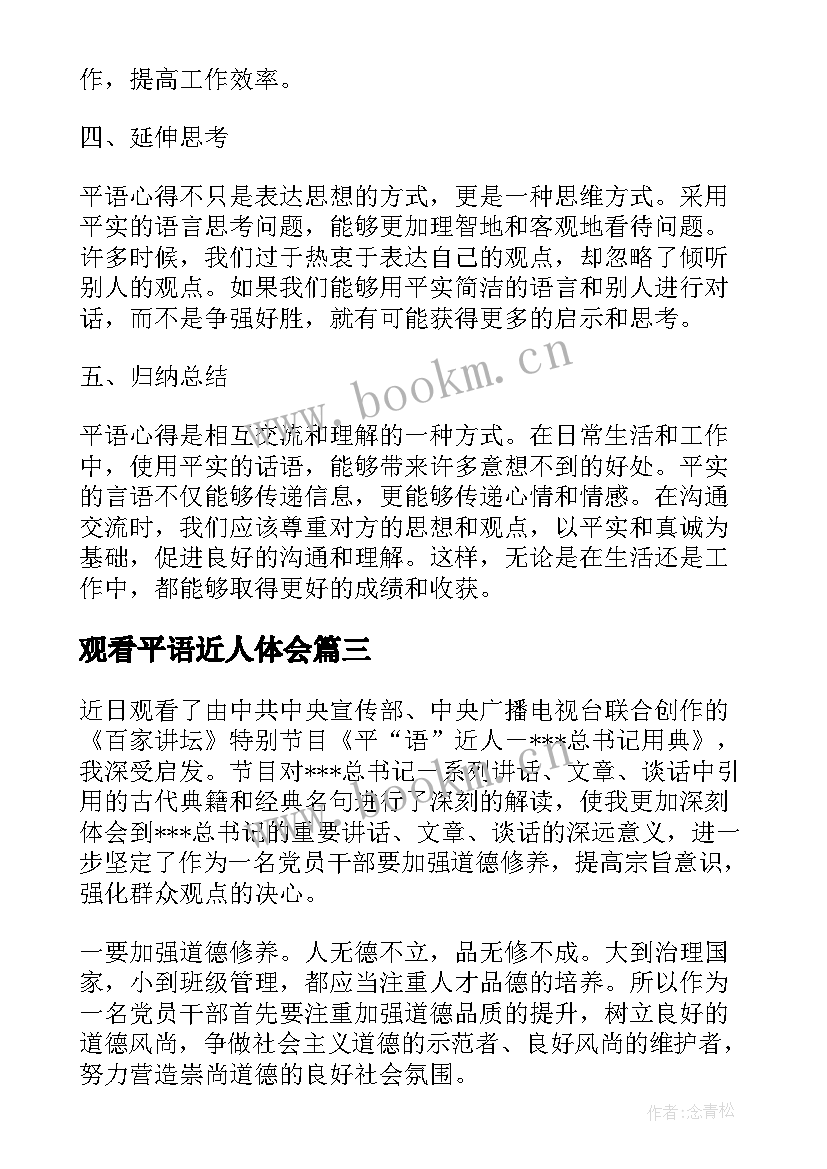 2023年观看平语近人体会 平语近人心得体会(通用5篇)