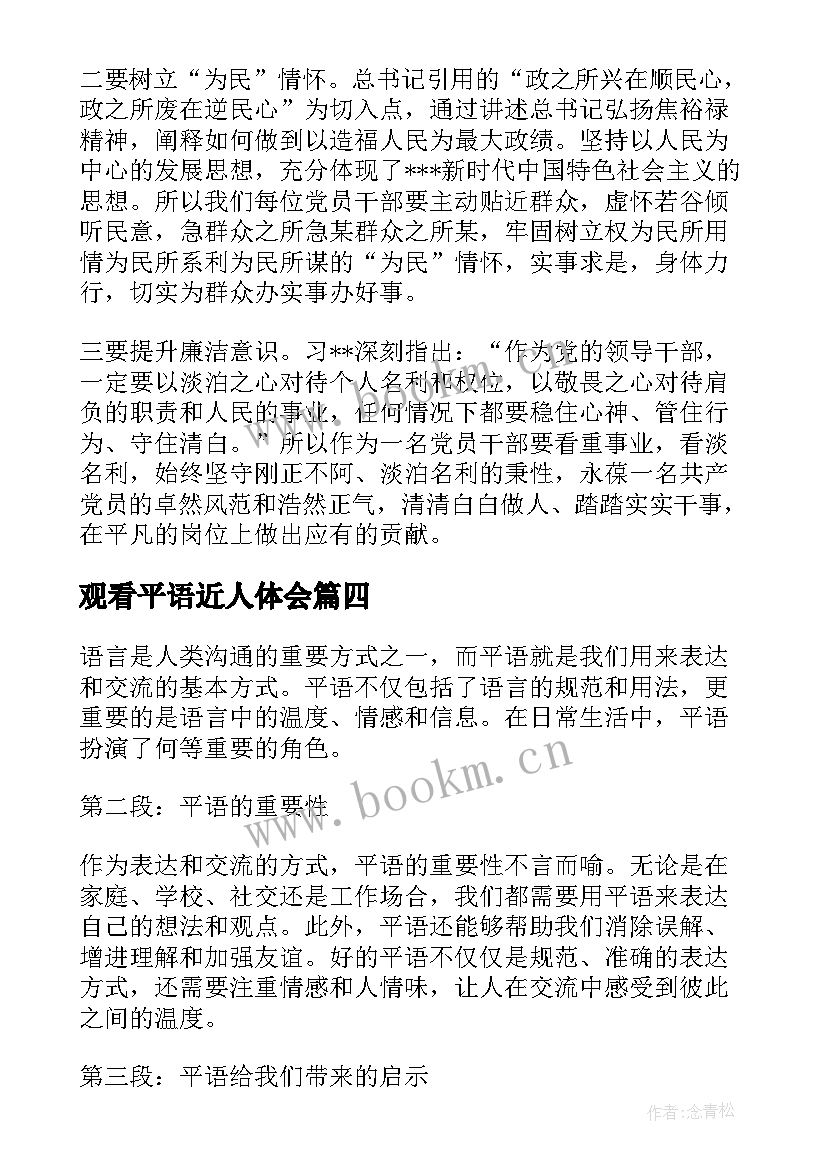 2023年观看平语近人体会 平语近人心得体会(通用5篇)