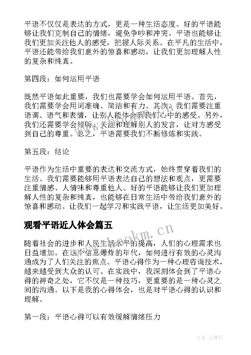 2023年观看平语近人体会 平语近人心得体会(通用5篇)