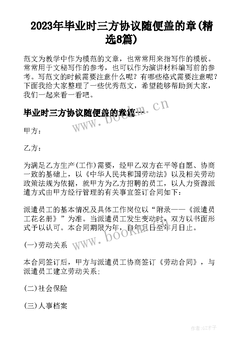 2023年毕业时三方协议随便盖的章(精选8篇)