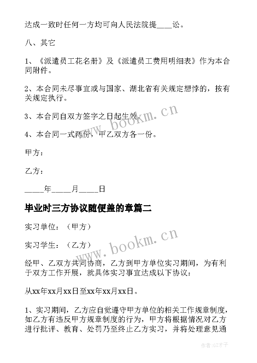 2023年毕业时三方协议随便盖的章(精选8篇)