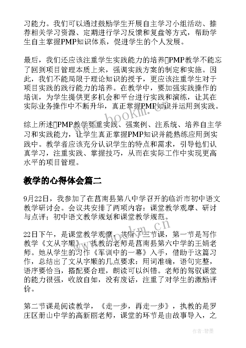 最新教学的心得体会(实用7篇)