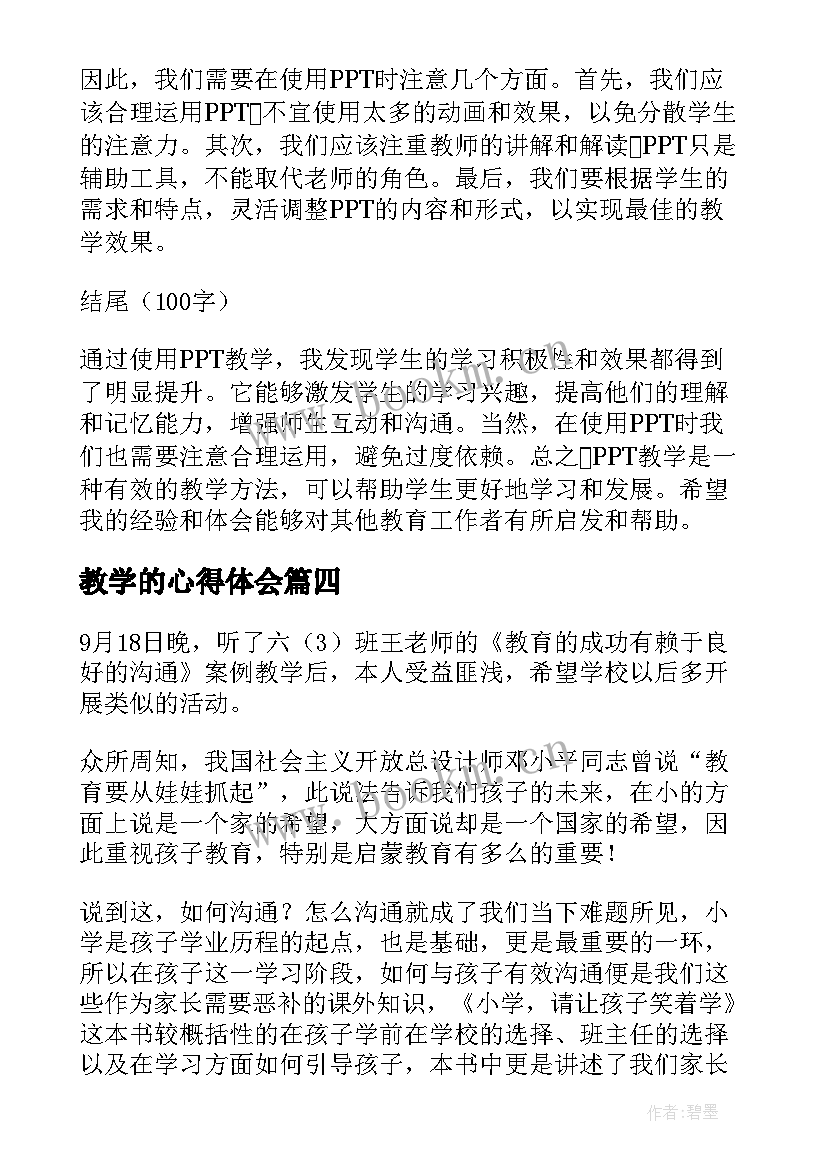 最新教学的心得体会(实用7篇)