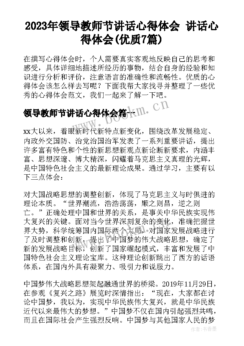 2023年领导教师节讲话心得体会 讲话心得体会(优质7篇)