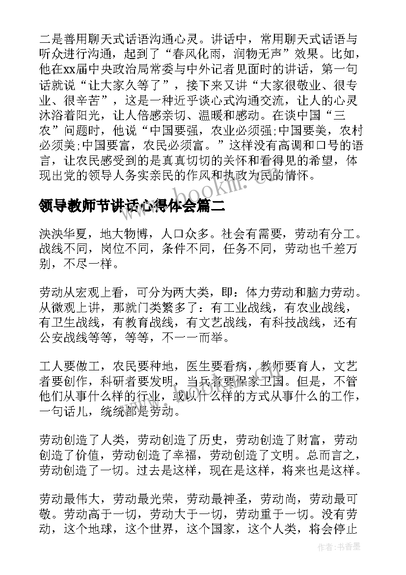 2023年领导教师节讲话心得体会 讲话心得体会(优质7篇)