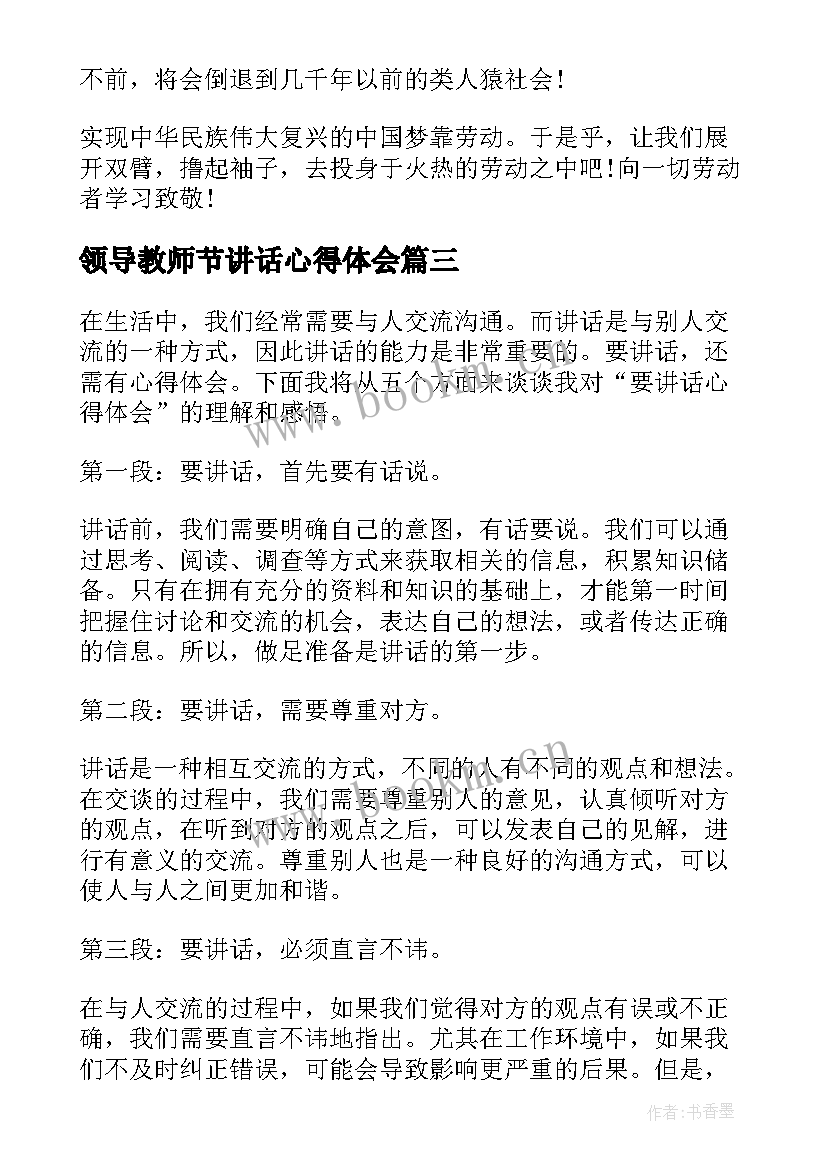 2023年领导教师节讲话心得体会 讲话心得体会(优质7篇)