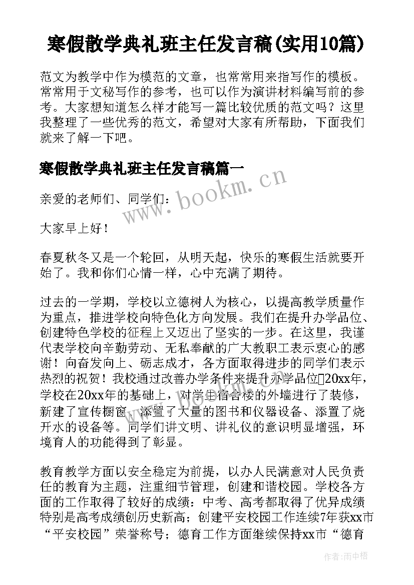 寒假散学典礼班主任发言稿(实用10篇)